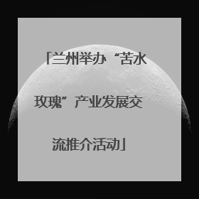 兰州举办“苦水玫瑰”产业发展交流推介活动