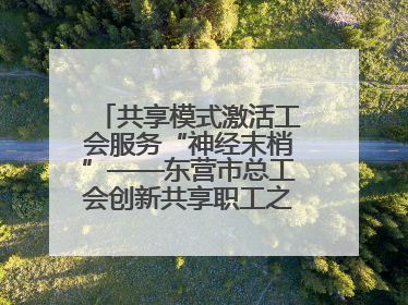 共享模式激活工会服务“神经末梢”——东营市总工会创新共享职工之家服务模式