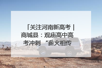 关注河南新高考｜商城县：观庙高中高考冲刺 “薪火相传”助力备考