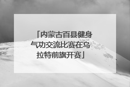 内蒙古百县健身气功交流比赛在乌拉特前旗开赛