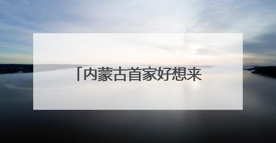 内蒙古首家好想来省钱超市落地呼市