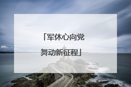 军休心向党 舞动新征程