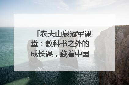农夫山泉冠军课堂：教科书之外的成长课，藏着中国体育的薪火传承