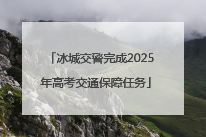 冰城交警完成2025年高考交通保障任务