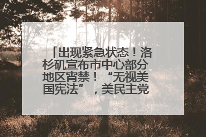 出现紧急状态！洛杉矶宣布市中心部分地区宵禁！“无视美国宪法”，美民主党议员批评特朗普