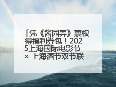 凭《酱园弄》票根得福利券包！2025上海国际电影节 × 上海酒节双节联动福利来袭