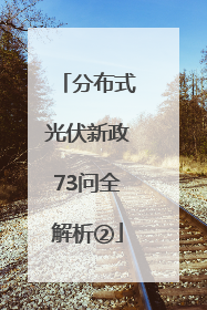 分布式光伏新政73问全解析②