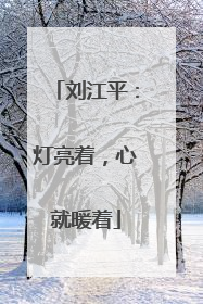 刘江平：灯亮着，心就暖着