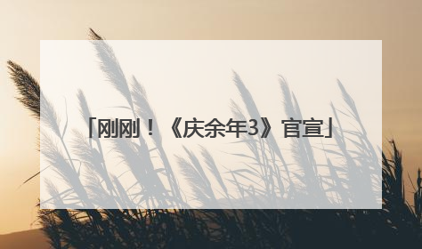 刚刚！《庆余年3》官宣