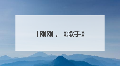 刚刚，《歌手》官宣范玮琪补位！此前宣布卫兰为补位歌手之一