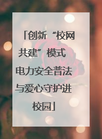 创新“校网共建”模式 电力安全普法与爱心守护进校园