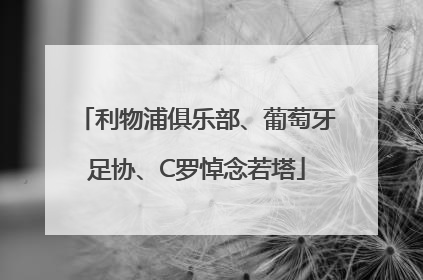 利物浦俱乐部、葡萄牙足协、C罗悼念若塔