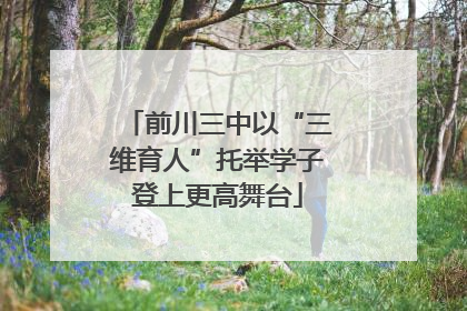 前川三中以“三维育人”托举学子登上更高舞台