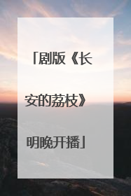 剧版《长安的荔枝》明晚开播