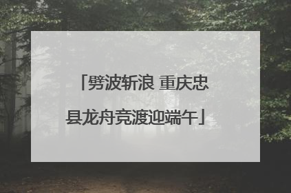 劈波斩浪 重庆忠县龙舟竞渡迎端午