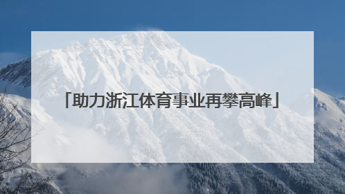 助力浙江体育事业再攀高峰