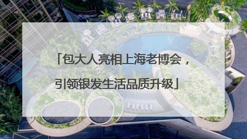 包大人亮相上海老博会，引领银发生活品质升级