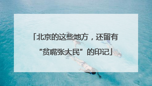 北京的这些地方，还留有“贫嘴张大民”的印记