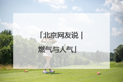 北京网友说｜燃气与人气