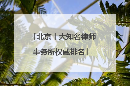 北京十大知名律师事务所权威排名