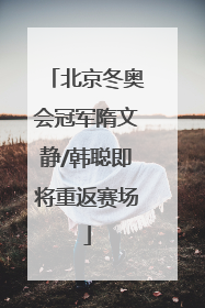 北京冬奥会冠军隋文静/韩聪即将重返赛场