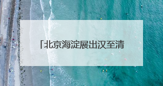 北京海淀展出汉至清代40幅碑拓 乾隆御碑拓片首次亮相