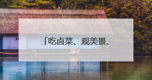 吃卤菜、观美景、品文化，“千年古城”武冈来长邀客
