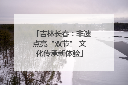 吉林长春：非遗点亮“双节” 文化传承新体验