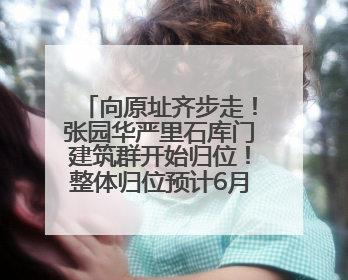 向原址齐步走！张园华严里石库门建筑群开始归位！整体归位预计6月7日完成