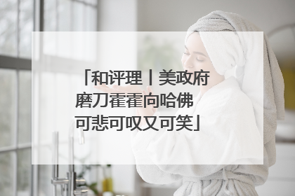 和评理丨美政府磨刀霍霍向哈佛 可悲可叹又可笑