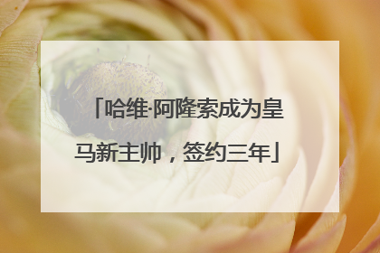 哈维·阿隆索成为皇马新主帅，签约三年
