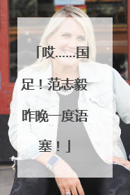 哎……国足！范志毅昨晚一度语塞！