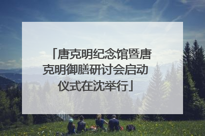 唐克明纪念馆暨唐克明御膳研讨会启动仪式在沈举行