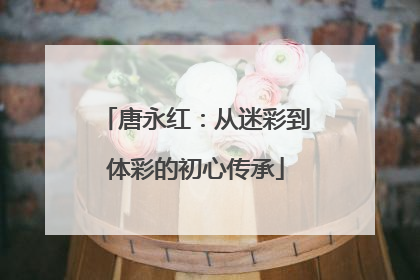 唐永红：从迷彩到体彩的初心传承