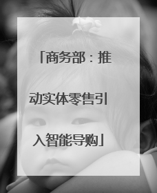 商务部：推动实体零售引入智能导购