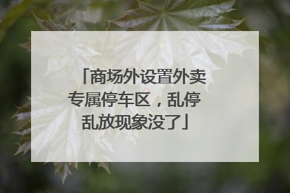 商场外设置外卖专属停车区，乱停乱放现象没了