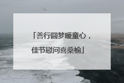 善行圆梦暖童心，佳节慰问喜桑榆