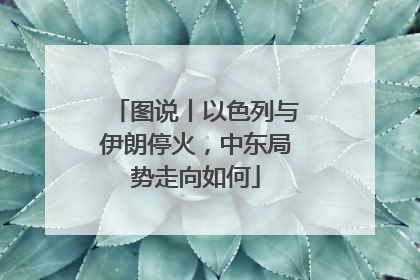 图说丨以色列与伊朗停火，中东局势走向如何