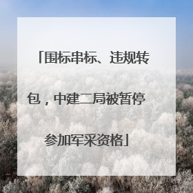 围标串标、违规转包，中建二局被暂停参加军采资格