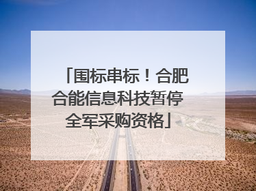 围标串标！合肥合能信息科技暂停全军采购资格
