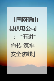 国网确山县供电公司：“五进”宣传 筑牢安全防线
