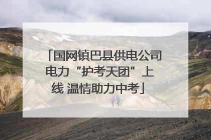 国网镇巴县供电公司 电力“护考天团”上线 温情助力中考