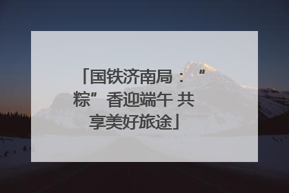 国铁济南局：“粽”香迎端午 共享美好旅途