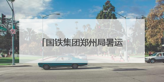 国铁集团郑州局暑运开启：增开139列临客列车 畅享“米”字形高铁出行圈