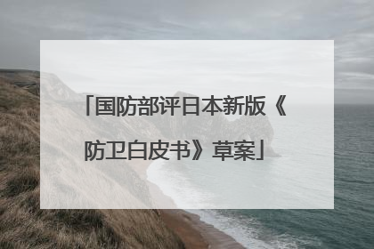 国防部评日本新版《防卫白皮书》草案