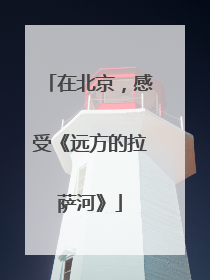 在北京，感受《远方的拉萨河》