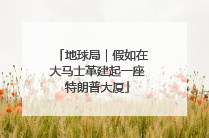 地球局｜假如在大马士革建起一座特朗普大厦