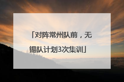 对阵常州队前，无锡队计划3次集训