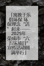 寓教于乐倡环保 环保理念“活”起来——2025年荣成市“六五环境日”宣传活动圆满举行