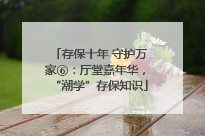 存保十年 守护万家⑥：厅堂嘉年华，“潮学”存保知识